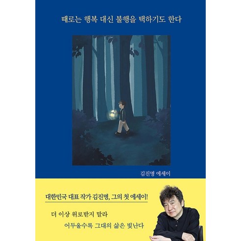 때로는_행복_대신_불행을_택하기도_한다:김진명_에세이.png