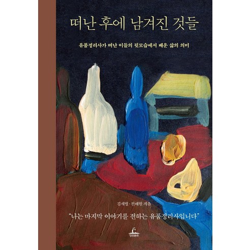 떠난_후에_남겨진_것들:유품정리사가_떠난_이들의_뒷모습에서_배운_삶의_의미.png