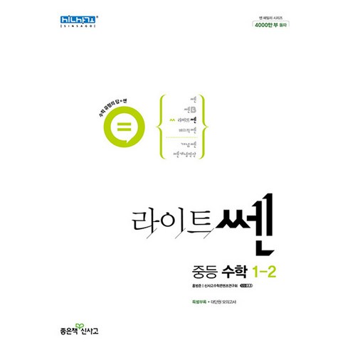 라이트쎈_중등_수학_1-2(2022).png