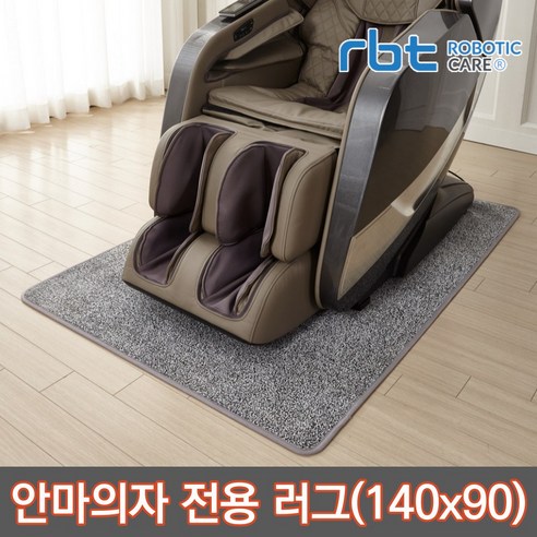 로보틱케어_안마의자_카페트_러그_매트_소음방지_바닥보호_140*90cm.png