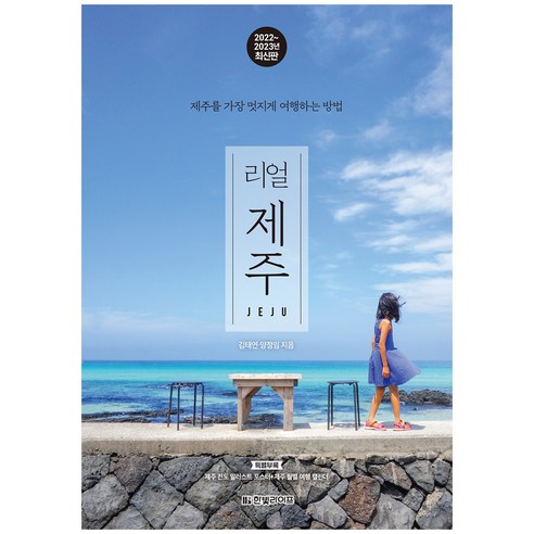 리얼_제주(2022~2023년):제주를_가장_멋지게_여행하는_방법.png