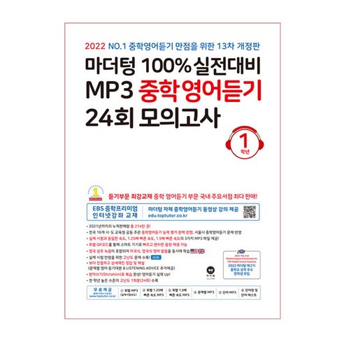 마더텅_100%_실전대비_MP3_중학영어듣기_24회_모의고사_1학년(2022).png