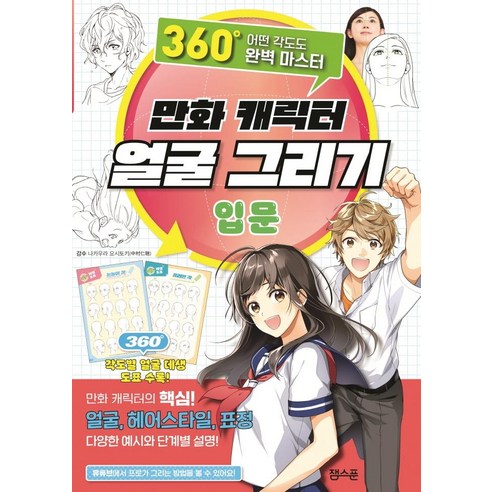 만화_캐릭터_얼굴_그리기_입문:360도_어떤_각도도_완벽_마스터.png