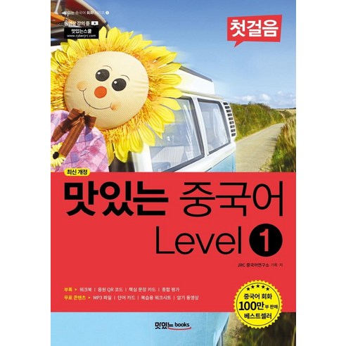 [맛있는Books(JRC북스)]맛있는_중국어_Level_1_첫걸음_-_맛있는_중국어_회화_시리즈_1_(최신_개정).png