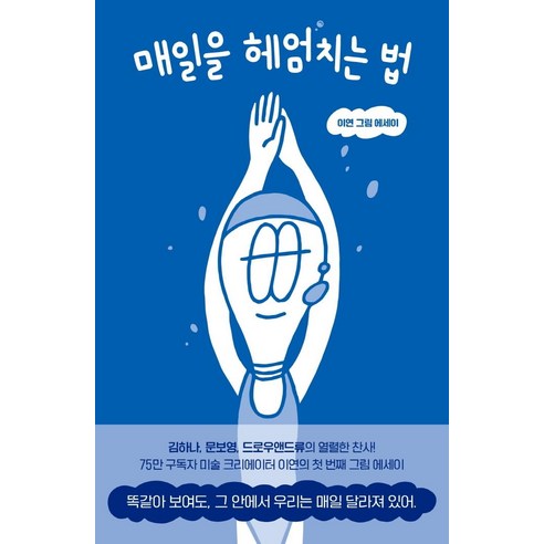 매일을_헤엄치는_법:이연_그림_에세이.png