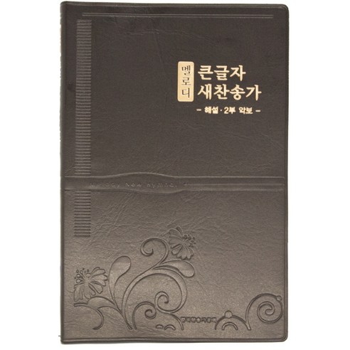 멜로디_큰글자_새찬송가(다크브라운)(대)(비닐).png