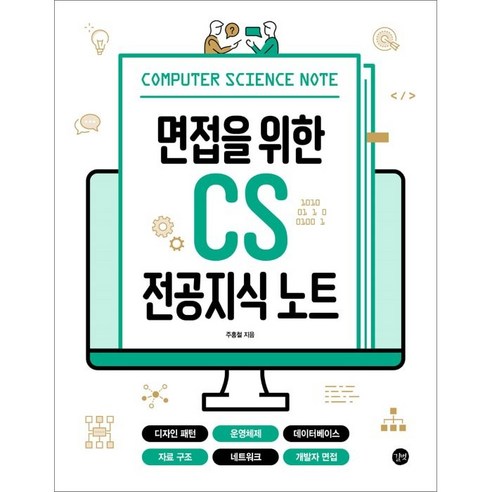 면접을_위한_CS_전공지식_노트:디자인_패턴_운영체제_데이터베이스_자료_구조_네트워크_개발자_면접.png