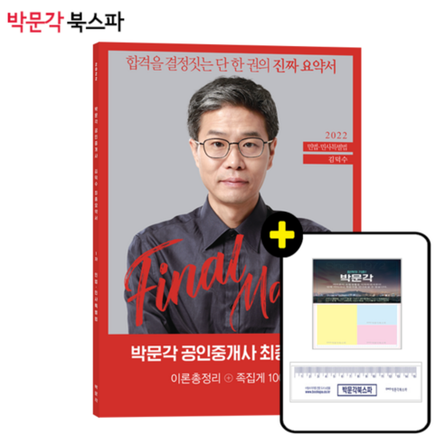 [박문각_북스파]_**평일_오후_2시까지_주문시_당일출고**_2022_박문각_공인중개사_김덕수_최종요약서_1차_민법_민사특별법_이론총정리+족집게_100선.png