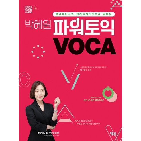 박혜원_파워토익_VOCA_보카:콜로케이션과_패러프레이징으로_끝내는.png