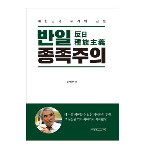 반일_종족주의:대한민국_위기의_근원.png