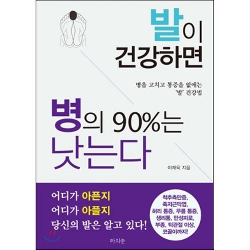 발이_건강하면_병의_90%는_낫는다:병을_고치고_통증을_없애는_'발'_건강법.png