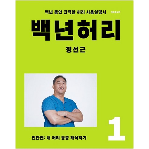 백년허리_1:_진단편:내_허리_통증_해석하기_|_백년_동안_간직할_허리_사용설명서.png