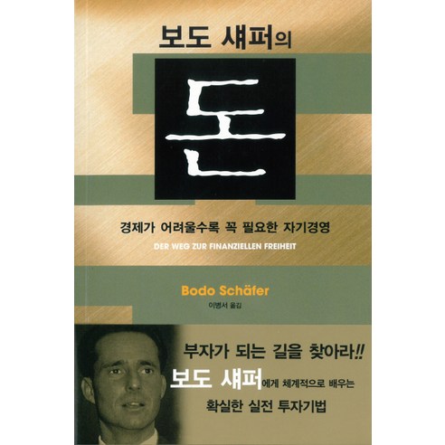 보도_섀퍼의_돈:경제가_어려울수록_꼭_필요한_자기경영.png