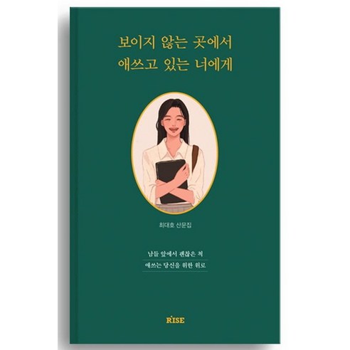 보이지_않는_곳에서_애쓰고_있는_너에게:남들_앞에서_괜찮은_척_애쓰는_당신을_위한_위로.png