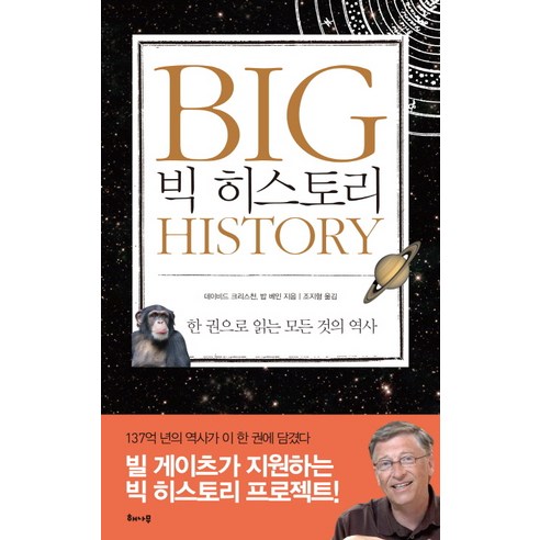 빅_히스토리:한_권으로_읽는_모든_것의_역사.png