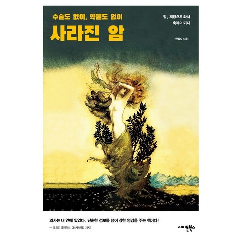 사라진_암:수술도_없이_약물도_없이.png