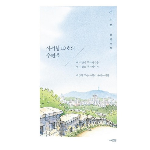 사서함_110호의_우편물:이도우_장편소설.png