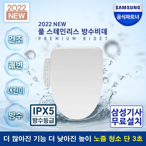 삼성_2022년_신형_디지털_방수_비데_SBD-TAB755W_3노즐_삼성_방문설치비용포함_화장실_직수_풀스테인리스노즐_필터없는_노필터_쾌변_어린이기능.png