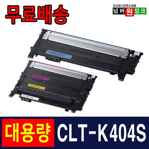 삼성_CLT-K404S_SL-C433_토너_SL-C483FW_SL-C433W_SL-C483_SL-C483W_SL-C482FW_SL-C430_C432_Y404S_재생토너.png