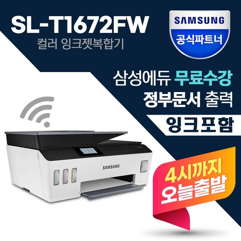 삼성_SL-T1672FW_무한잉크젯복합기_인쇄_스캔_복사_팩스_무선_+잉크포함+.png