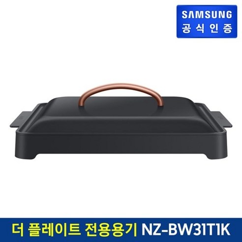 삼성_더플레이트_인덕션_전용용기_NZ-BW31T1K.png