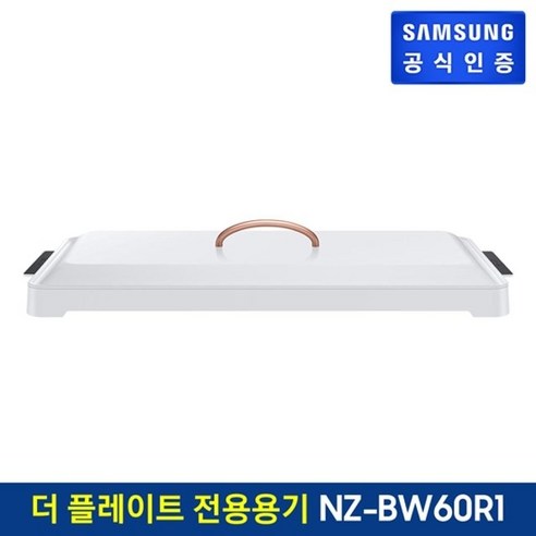 삼성_더플레이트_인덕션_전용용기_NZ-BW60R1.png