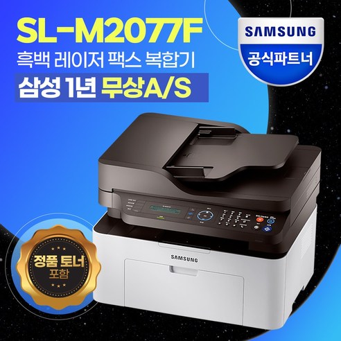 삼성전자_SL-M2077F_흑백_레이저_팩스_복합기_[번개배송]_+++정품토너포함+++.png