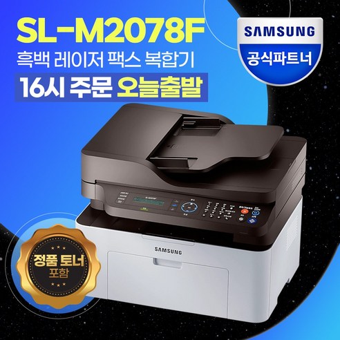 삼성전자_SL-M2078F_흑백_레이저_팩스_복합기_[번개배송]_+++정품토너포함+++.png