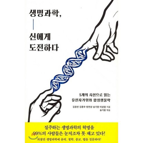 생명과학_신에게_도전하다:5개의_시선으로_읽는_유전자가위와_합성생물학.png