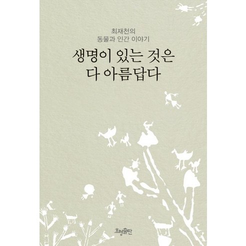 생명이_있는_것은_다_아름답다(리커버).png