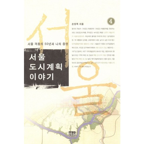 서울_도시계획이야기_4:서울_격동의_50년과_나의_증언.png