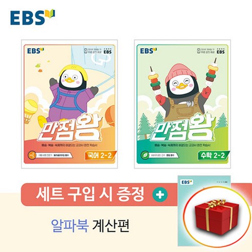 [선물]_EBS_만점왕_초등_국어+수학_세트_2-2_2학년_2학기_(2022년).png