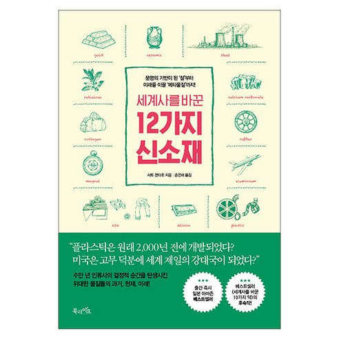 세계사를_바꾼_12가지_신소재:문명의_기반이_된_‘철’부터_미래를_이끌_‘메타물질’까지!.png