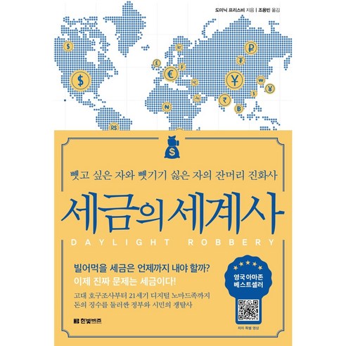 세금의_세계사:뺏고_싶은_자와_뺏기기_싫은_자의_잔머리_진화사.png