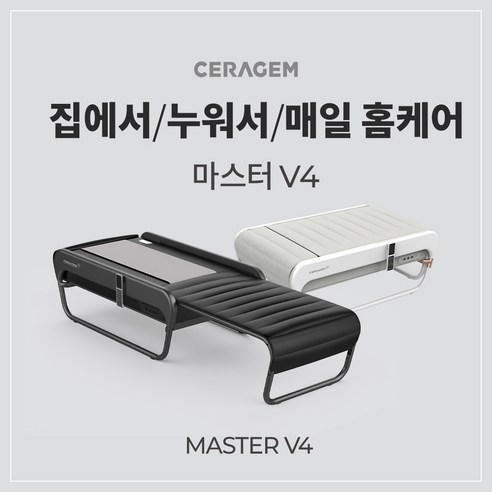 세라젬_마스터_V4_척추온열_의료기기.png