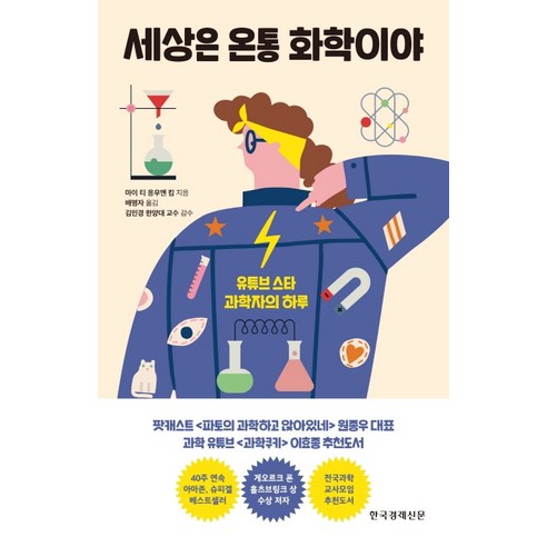 세상은_온통_화학이야:유튜브_스타_과학자의_하루.png