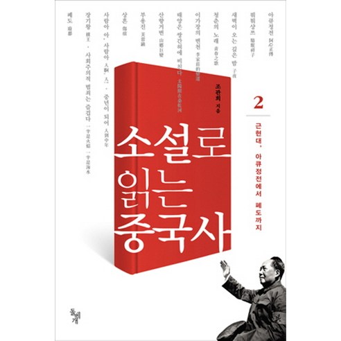 소설로_읽는_중국사_2:_근현대_아큐정전에서_폐도까지.png