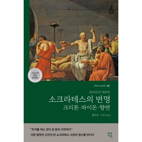 소크라테스의_변명·크리톤·파이돈·향연(그리스어_원전_완역본):플라톤의_대화편.png