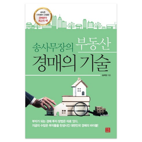 송사무장의_부동산_경매의_기술.png