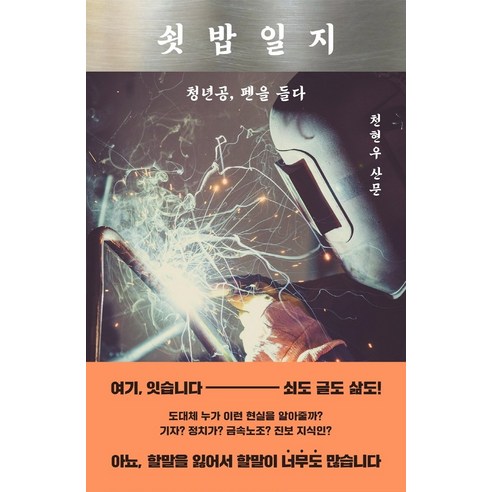 쇳밥일지:청년공_펜을_들다.png