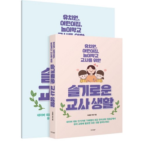 슬기로운_교사생활(별책_부록_포함):유치원_어린이집_놀이학교_교사를_위한.png