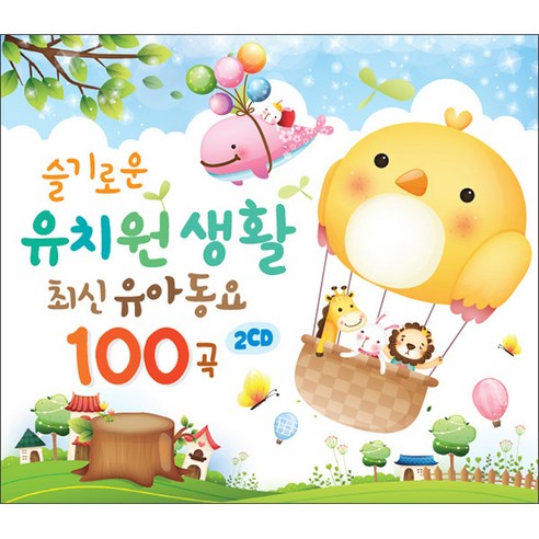 슬기로운_유치원생활_최신유아동요_100곡.png