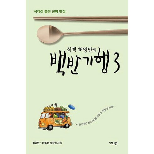 식객_허영만의_백반기행_3:식객이_뽑은_진짜_맛집.png