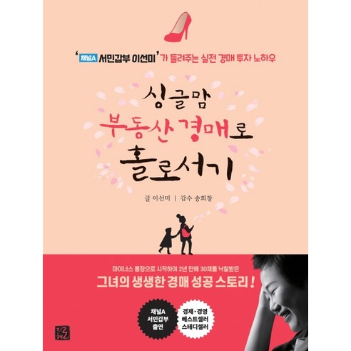 싱글맘_부동산_경매로_홀로서기:‘채널A_서민갑부_이선미’가_들려주는_실전_경매_투자_노하우.png