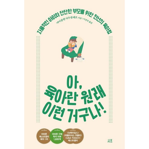 아_육아란_원래_이런_거구나!:자율적인_아이와_단단한_부모를_위한_천년의_육아법.png