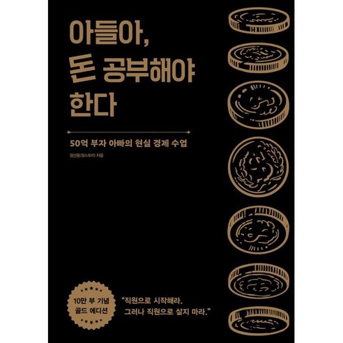 아들아_돈_공부해야_한다(10만_부_기념_골드_에디션).png