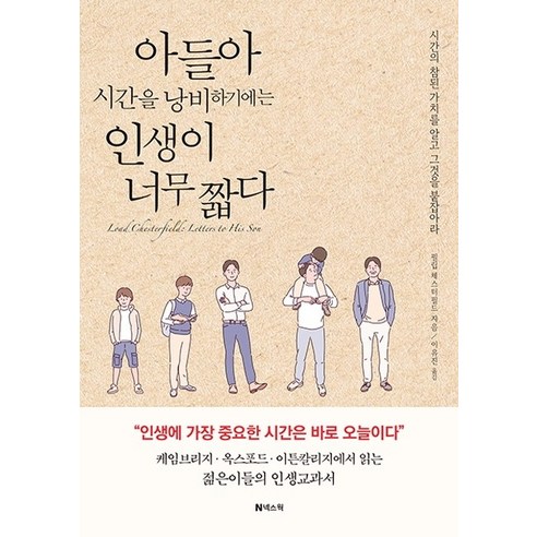 아들아_시간을_낭비하기에는_인생이_너무_짧다.png