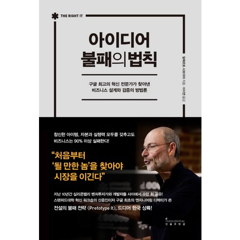 아이디어_불패의_법칙:구글_최고의_혁신_전문가가_찾아낸_비즈니스_설계와_검증의_방법론.png