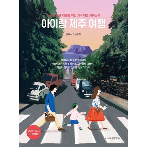 아이랑_제주_여행(2022~2023):아이와_엄마·아빠를_위한_가족_여행_가이드북.png