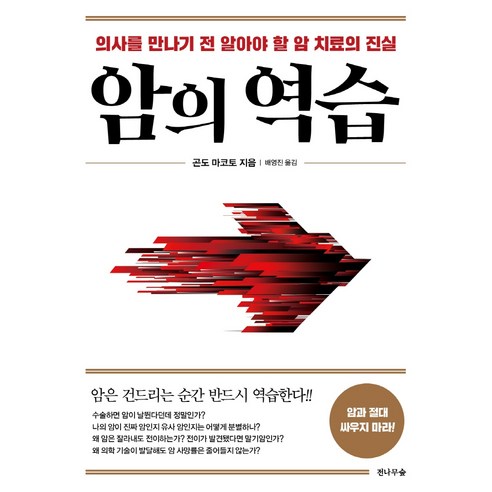 암의_역습:의사를_만나기_전_알아야_할_암_치료의_진실.png